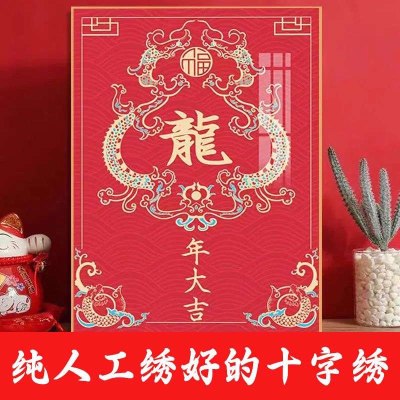 绣好的纯手工十字绣成品龙年大吉满绣龙字玄关竖版小画不带框