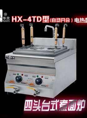 商用台式四头电热煮面炉/4头面条机/麻辣烫机4孔烫粉面机