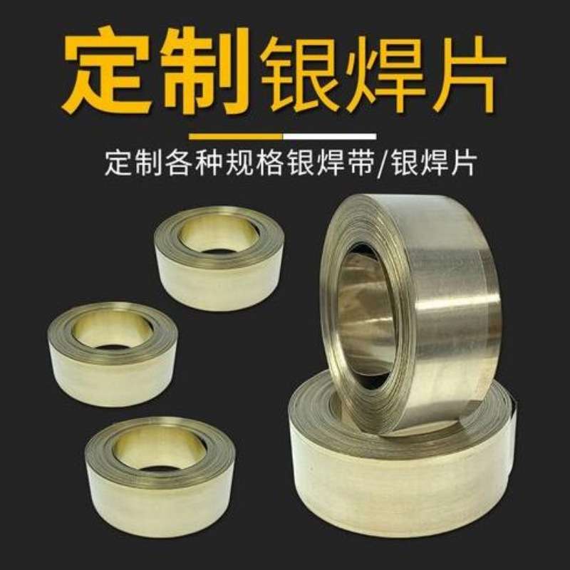 HL204银铜焊片15%银焊片高银焊片45%银焊片银基钎料 熔点低流动性