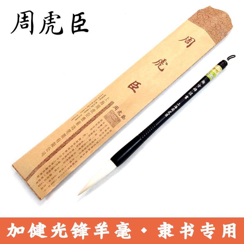 湖笔上海周虎臣衡方碑隶书兼毫毛笔 专业级加键光锋羊毫书法笔