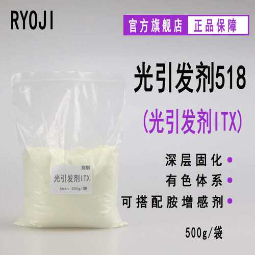 【500g】RYOJI良制光引发剂518 光固化光敏剂 光引发剂ITX