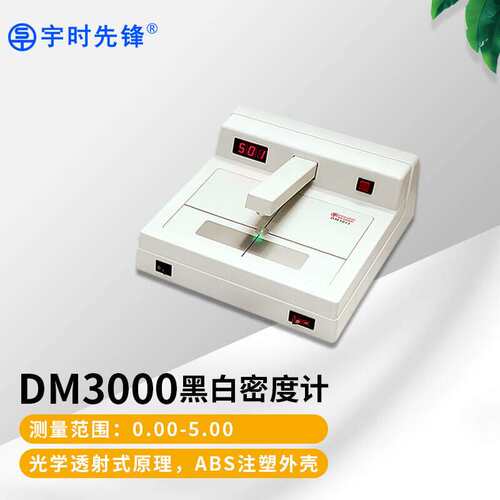 DM3011便携式黑白密度计0-4.5透射式黑度计测量工业胶片黑度测量