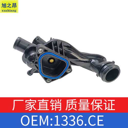 适用标致雪铁龙207/308/408/508节温器总成C3/C4出水室OE 1336.CE
