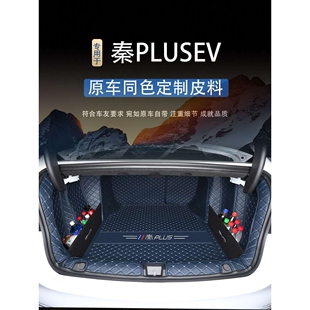 比亚迪秦PLUSEV后备箱垫专用秦evpro450新能源出行版出租车尾箱垫