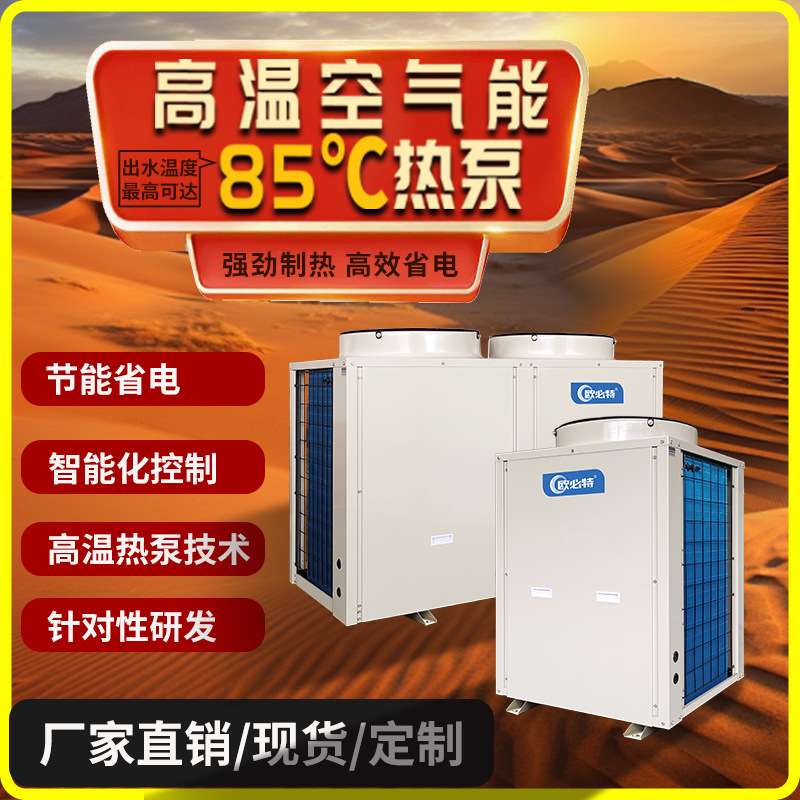 欧必特空气能高温热泵热水厂家工业空气能热水机组高温空气源热泵