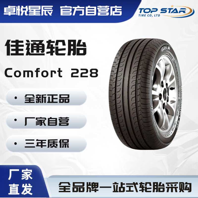 佳通轮胎 Giti 205/55R16 91V Comfort 228v1原配艾瑞泽5 201轮胎