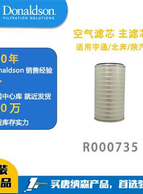 唐纳森 R000735 卡车空气滤芯 主滤芯 K3052适用宇通/北奔/陕汽