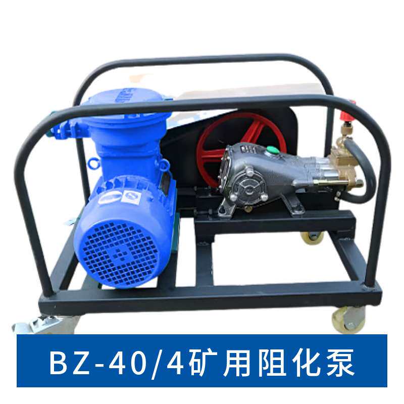 BZ-40/4矿用阻化泵加工 现货供应一件也是 价煤矿用阻化剂喷射