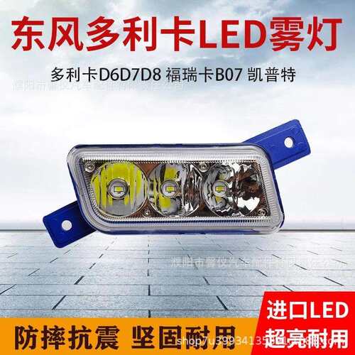 东风多利卡D6D7D8前雾灯总成LED福瑞卡B07大运运隆康霸凯普特杠灯