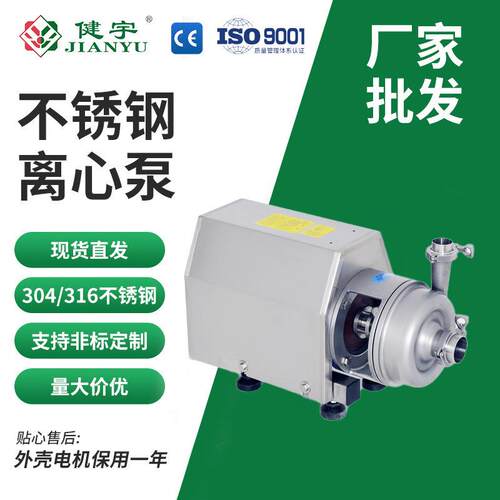 健宇304/316卫生级不锈钢离心泵耐腐蚀 液体食品可输送豆浆牛奶泵