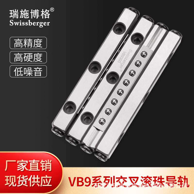 瑞施博格VB9-200/300/400交叉滚柱导轨替换IKO/THK厂家直销滑轨