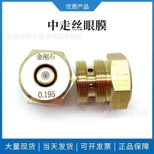中走丝眼膜线切割耗材配件0.195水嘴导丝嘴耐磨金刚石眼膜