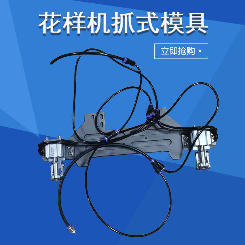 爪式夹具花样机抓式模具电脑车快速换模夹具花样机配件