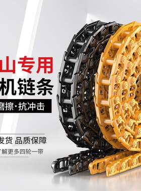 沃尔沃EC220/210/240/250挖掘机链条矿山龙骨链轨链骨挖机链筋履