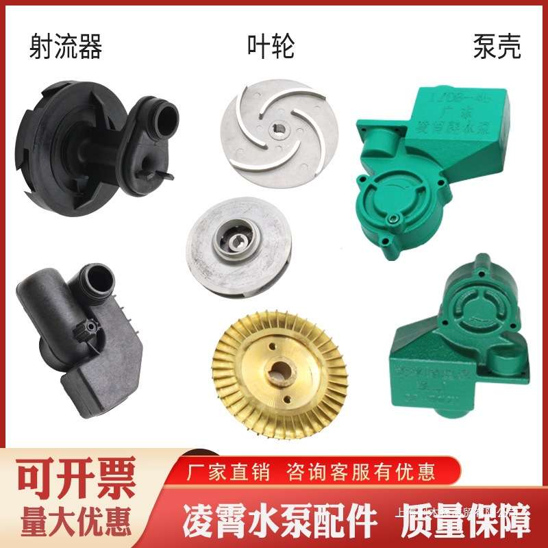 适用广东凌霄水泵配件不锈钢泵导叶射流器叶轮水封泵壳铸铁壳图片