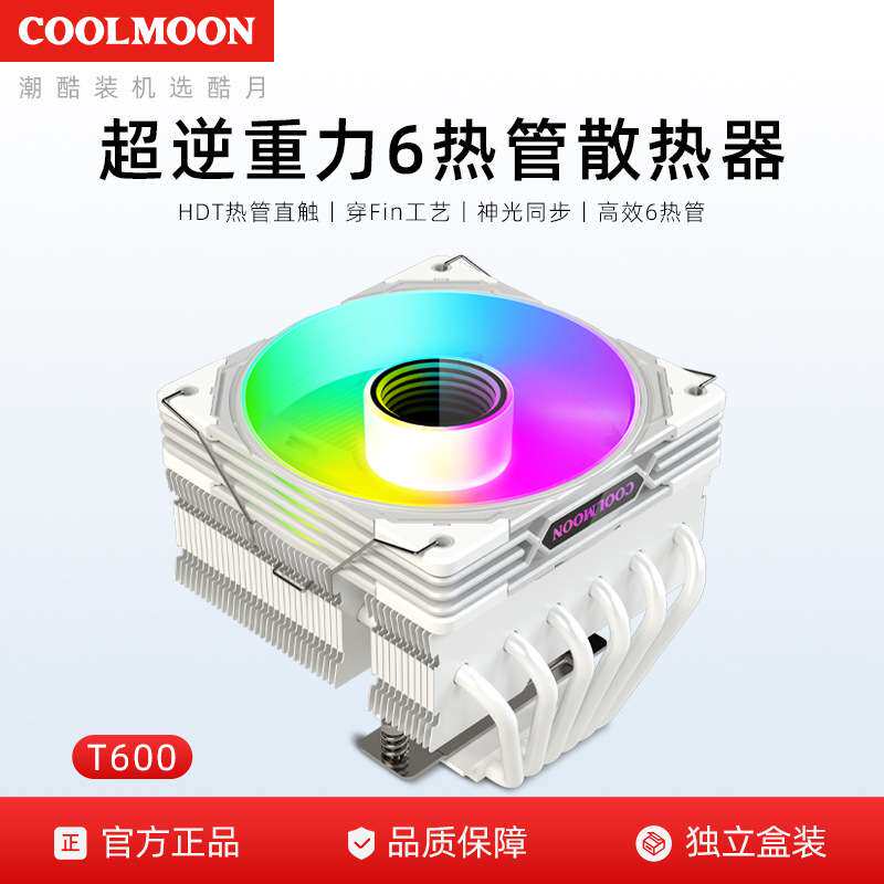 酷月六铜管下压式cpu散热器 台式机电脑ARGB温控静音风扇热管风冷