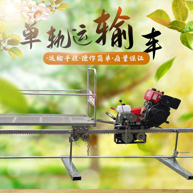 供应山地果园用运输车 自走式单轨车 农用轨道爬山机其他搬运设备