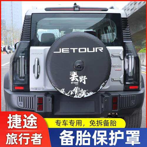 捷途8外壳后套仿皮改装备胎用品全尺寸件旅行者改装AT罩加厚适用