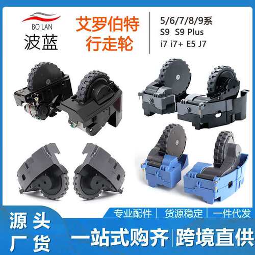 适用IROBOT ROOMBA 行走轮5/6/7/8系i7i3 s9 s9+ 左右轮子 轮组