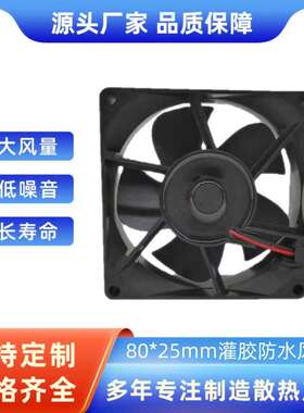9S0824L401 8025防水风扇 IP68灌胶风扇 8025户外集鱼灯散热风扇