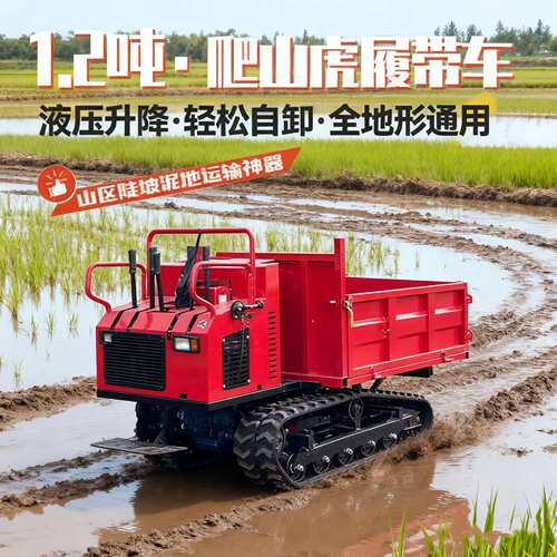 履带运输车爬山虎小型农用全地形爬坡王山地果园农用自卸车运输车