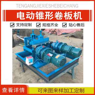 电动锥形卷板机小型喇叭口大小头椎体锥度卷筒机电动锥形卷板机