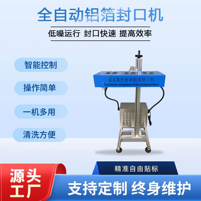 全自动配线式电磁感应铝箔垫片封口机塑料玻璃瓶铝箔膜封口机器