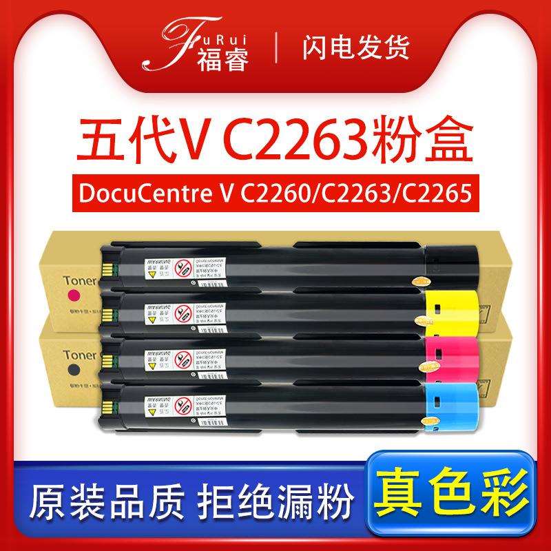 适用富士施乐C2263粉盒 五代V C2260 C2265C2560 C2060 C3060墨盒