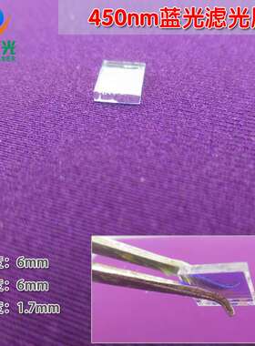 420nm-480nm蓝色滤光片 450nm蓝光高透过率窄带/带通滤波片通光片