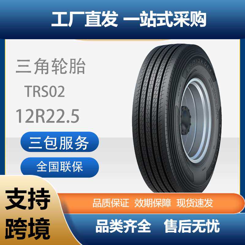 三角轮胎TRIANGLE汽车轮胎12R22.5全钢通用轮胎TRS02