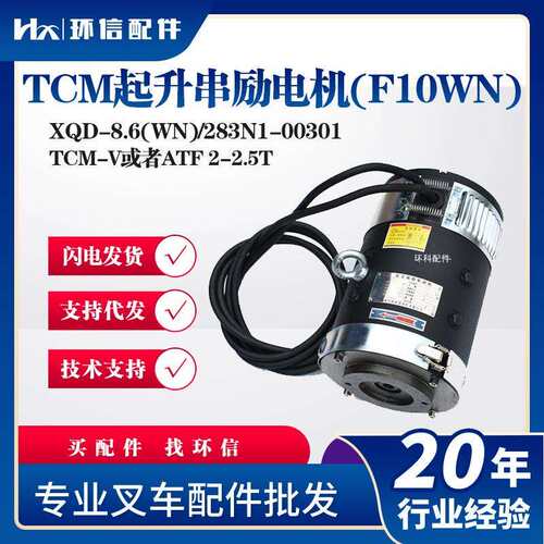 XQD-8.6(WN)/283N1-TCM起升串励电机(F10WN)CLB82.55叉车液压电机