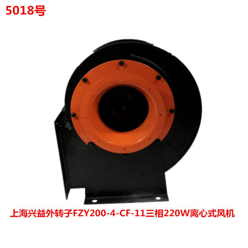 上海兴益外转子FZY200-4-CF-11三相220W离心式风机5018号13.14KG