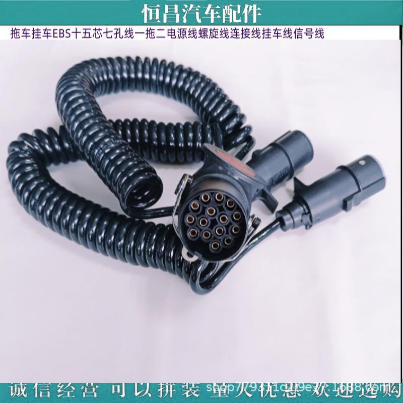 拖车挂车EBS十五芯七孔线一拖二电源线螺旋线连接线挂车线信号线