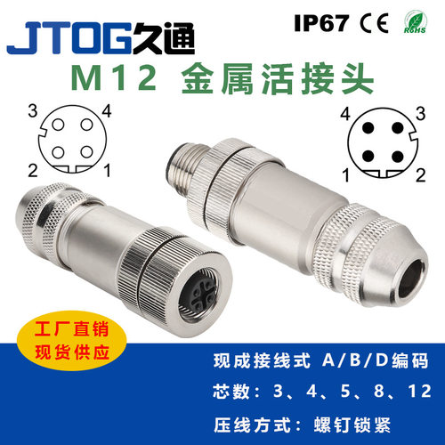 M12金属组装插头3 4 5 8芯公头母头4芯D型5芯B型直头弯头连接器