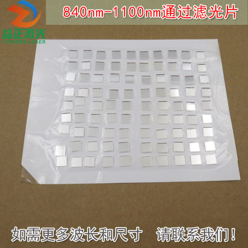840nm-1100nm通过滤光片可见光截止红外光高透通光镜片玻璃片滤镜