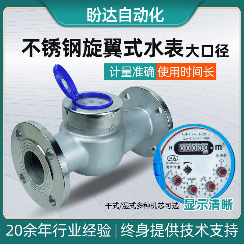 厂家供应304/316不锈钢旋翼式大口径冷热水表工业小区家用水表