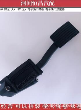 HC 1108010-D160 赛龙 天V 悍V 龙V 电子油门踏板 电子油门加速器
