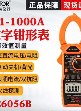 胜利VC6056B/VC6056C+/VC6056A+高精度万用钳型电流表数字钳表