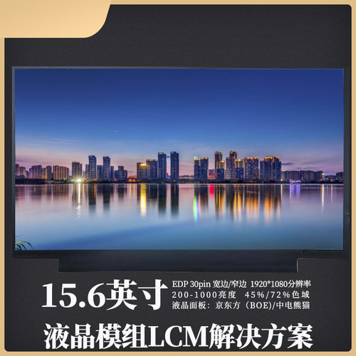 组装直排/背折500-1000亮度1080P15.6寸高亮液晶屏液晶模组