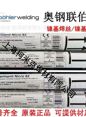 蒂森Nicro82镍基焊丝NiCr-3/625/NiCrMo-3-4/NiCrCoMo-1/C276焊条