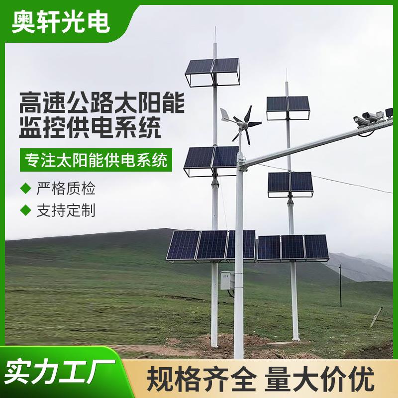 风光互补离网发电高速道路公路4G网桥监控太阳能无线监控供电系统