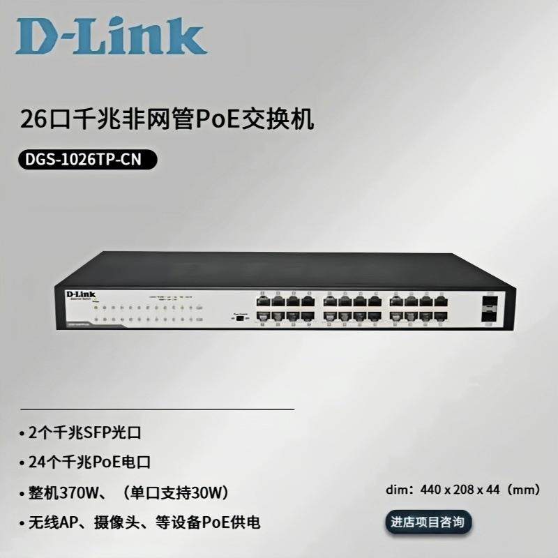D-Link DGS-1026TP-CN 24个千兆PoE电口+2个千兆光口铁壳交换机