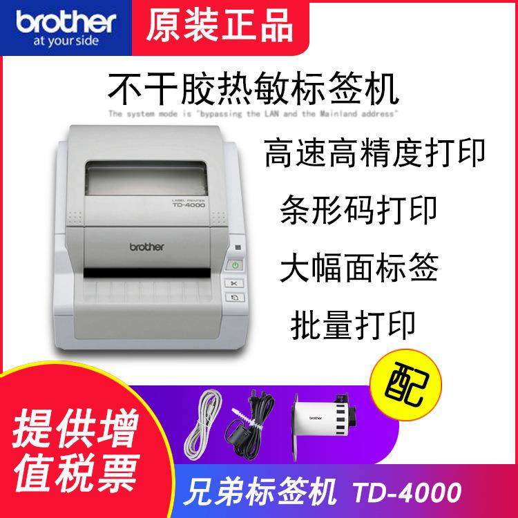 兄弟热敏标签打印机TD-4000宽幅热敏电脑标签批量打印