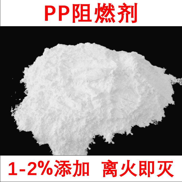 环保聚丙烯共聚PP阻燃剂 UL-94V2均聚PP阻燃剂