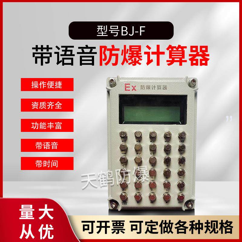 天鹤防爆计算器本安型危险品仓库化学实验办公计算机厂家时间语音