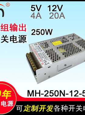 MH-250N-12-5X双输出开关电源5v12v多路双组电压双路250W直流电源
