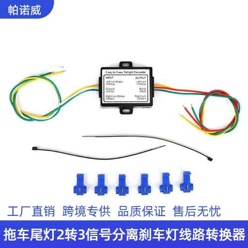 2 WAY TO 3 WAY TAILLIGHT CONVERTER拖车线束刹车尾灯信号转换器