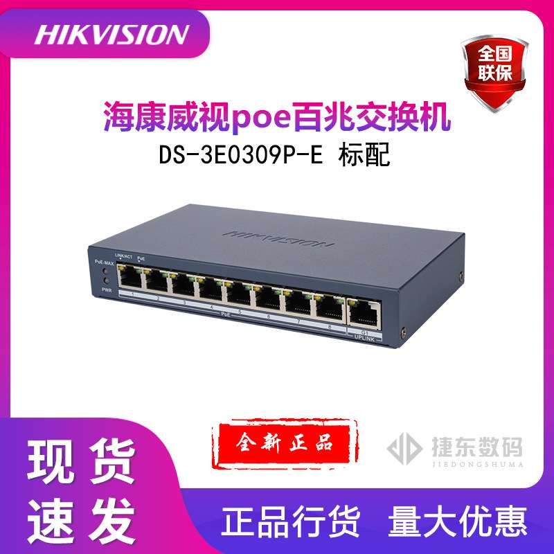 海康 DS-3E0309P-E上行千兆交换机二层高功率POE交换机监控交换机