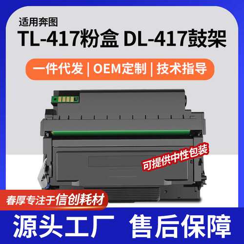 适用奔图3017粉盒P3017D PLUS硒鼓TL417墨盒DL-417鼓组件PLUS+