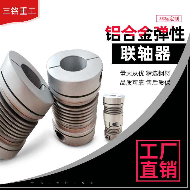 夹紧 定位波纹管联轴器 铝合金联轴器 弹性联轴器 铝合金